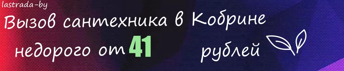 Сантехник в Кобрине