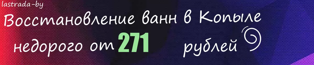 Восстановление ванн в Копыле