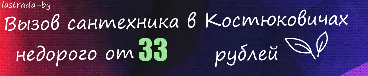 Сантехник в Костюковичах
