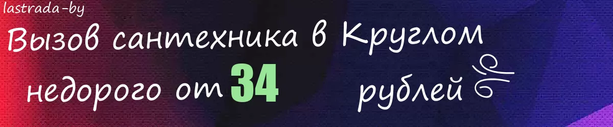 Сантехник в Круглом