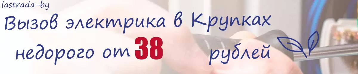 Электрик в Крупках