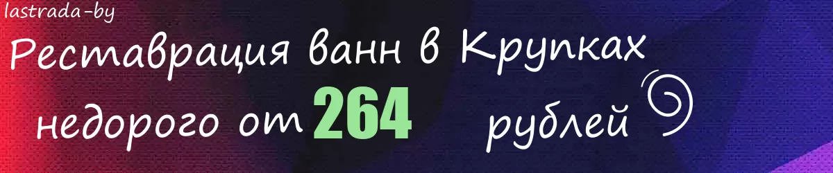 Реставрация ванн в Крупках