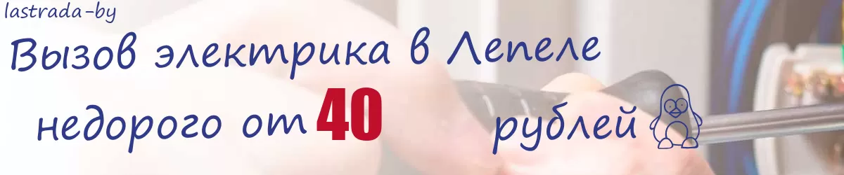 Электрик в Лепеле