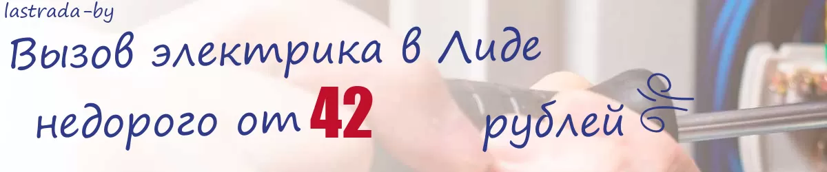 Электрик в Лиде
