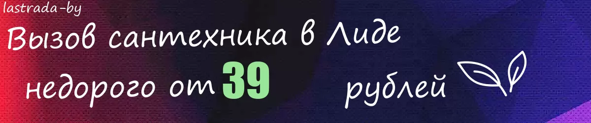 Сантехник в Лиде