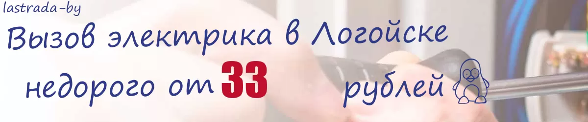 Электрик в Логойске Электрик в Логойске