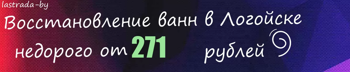 Восстановление ванн в Логойске Восстановление ванн в Логойске