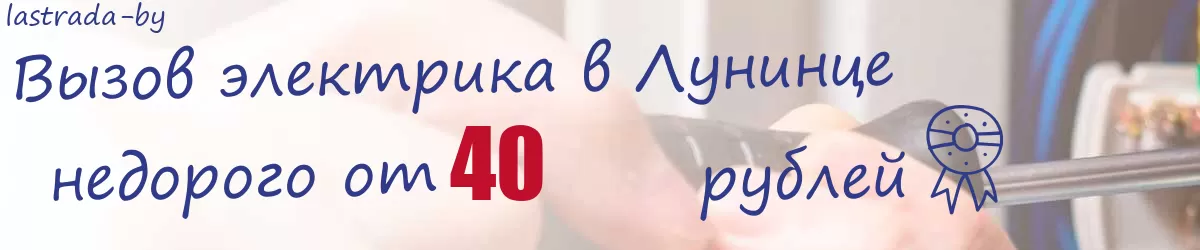Электрик в Лунинце