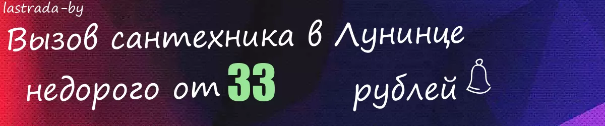 Сантехник в Лунинце