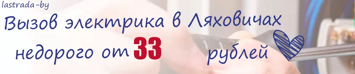 Электрик в Ляховичах Электрик в Ляховичах