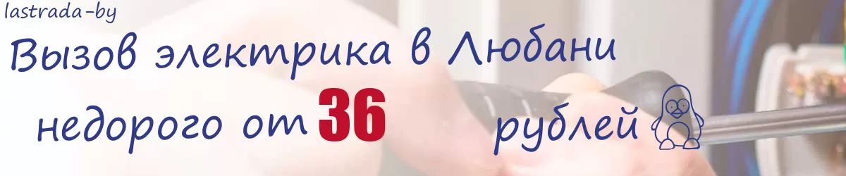Электрик в Любани Электрик в Любани