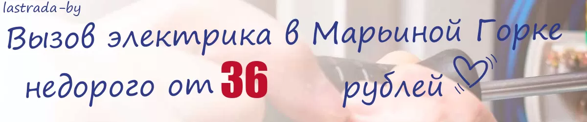 Электрик в Марьиной Горке
