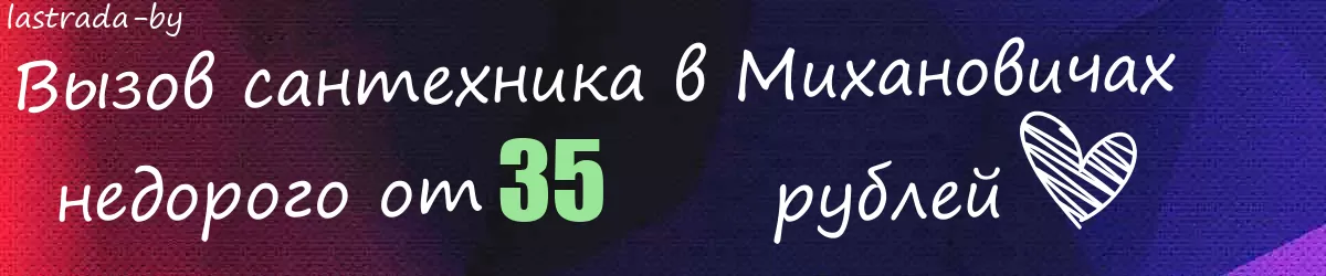 Сантехник в Михановичах