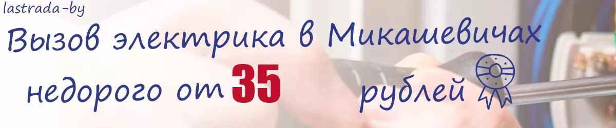 Электрик в Микашевичах