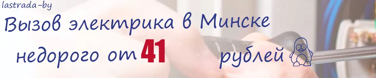 Электрик в Минске