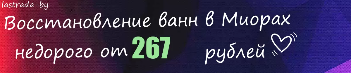 Восстановление ванн в Миорах