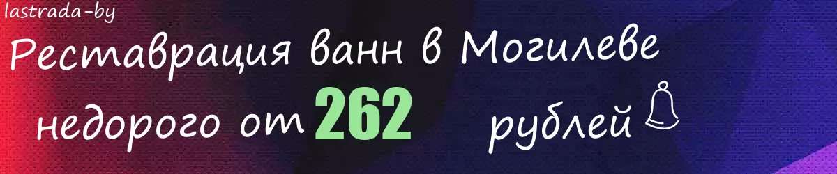Реставрация ванн в Могилеве