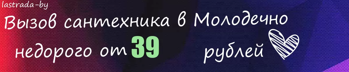 Сантехник в Молодечно