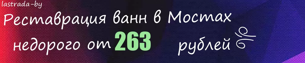 Реставрация ванн в Мостах
