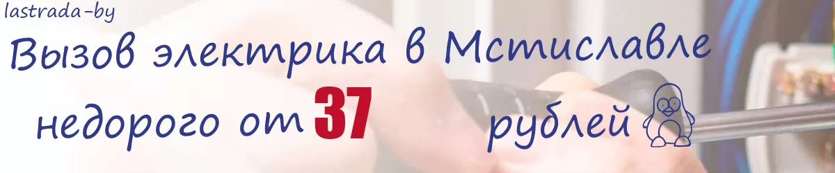 Электрик в Мстиславле