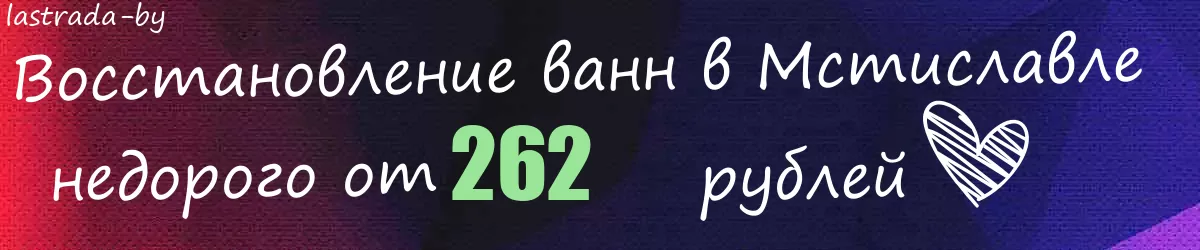 Восстановление ванн в Мстиславле