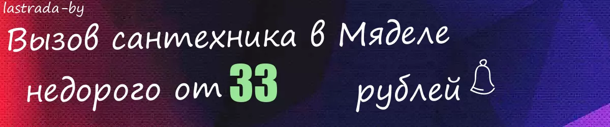 Сантехник в Мяделе