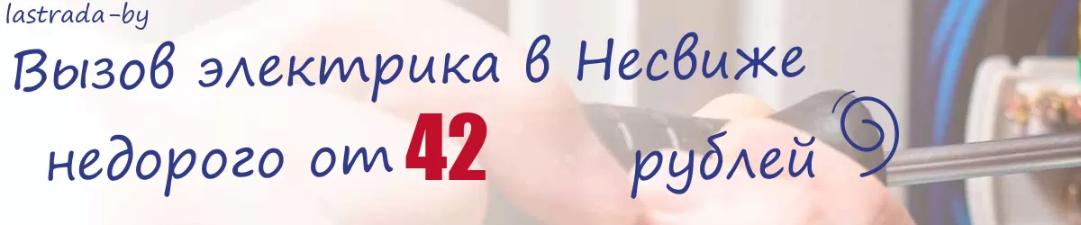 Электрик в Несвиже Электрик в Несвиже