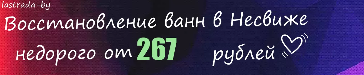 Восстановление ванн в Несвиже
