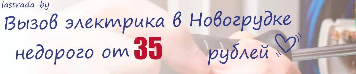 Электрик в Новогрудке Электрик в Новогрудке