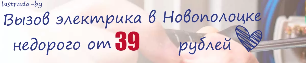 Электрик в Новополоцке