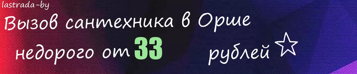 Сантехник в Орше