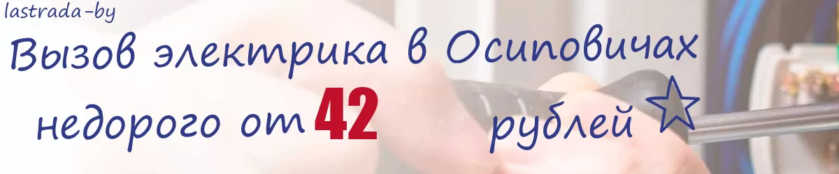 Электрик в Осиповичах Электрик в Осиповичах