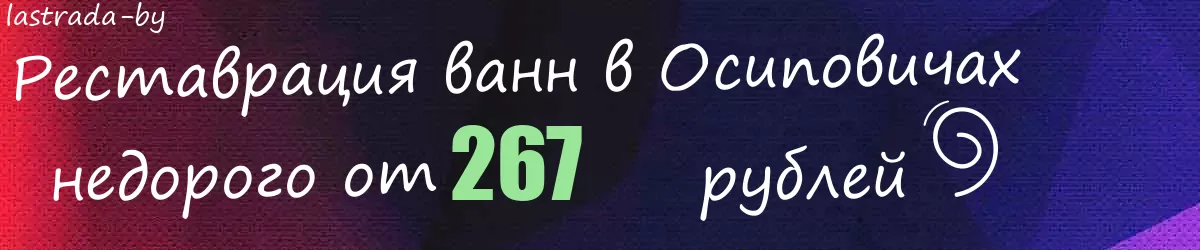 Реставрация ванн в Осиповичах