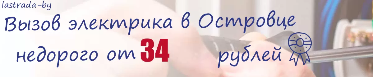 Электрик в Островце Электрик в Островце