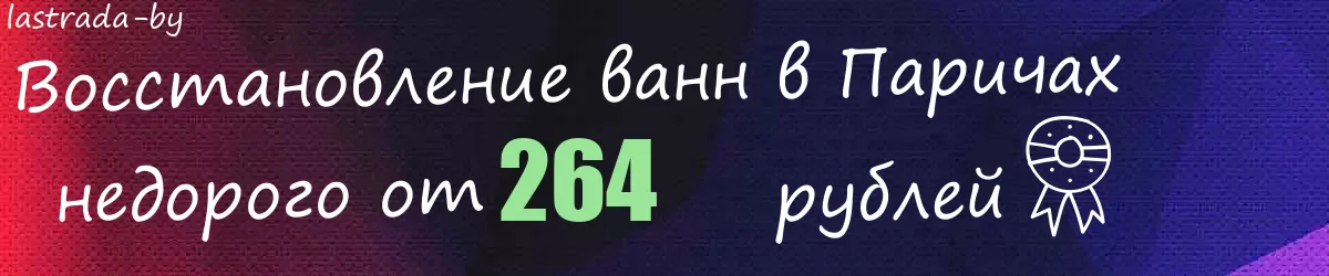 Восстановление ванн в Паричах