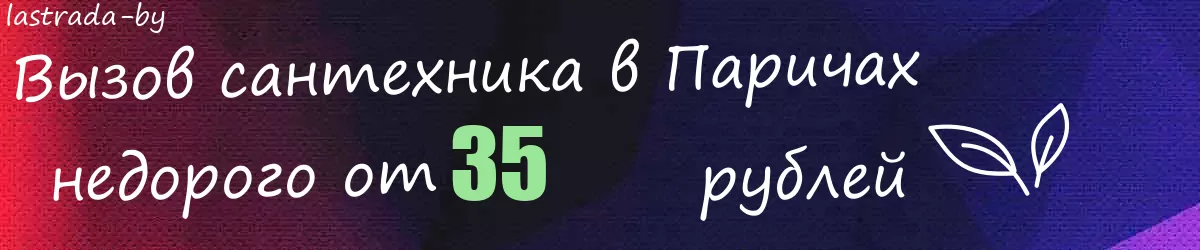 Сантехник в Паричах