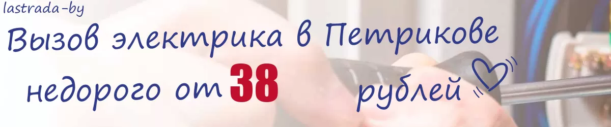 Электрик в Петрикове