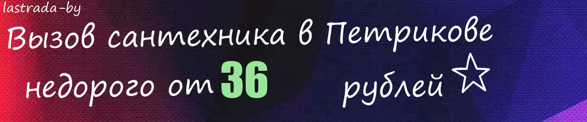 Сантехник в Петрикове