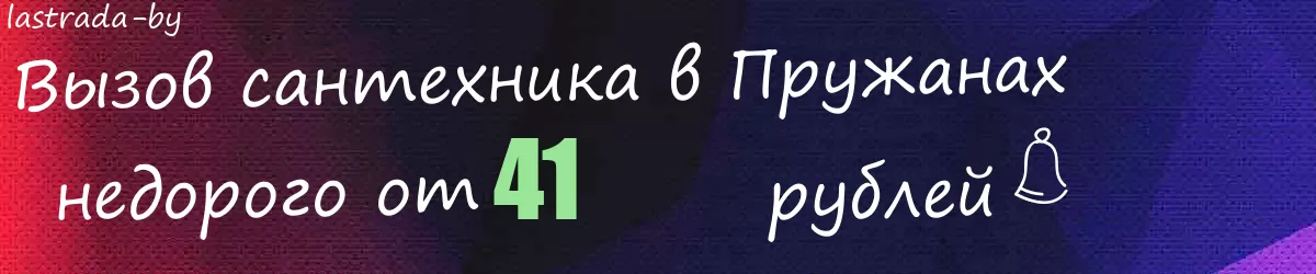 Сантехник в Пружанах