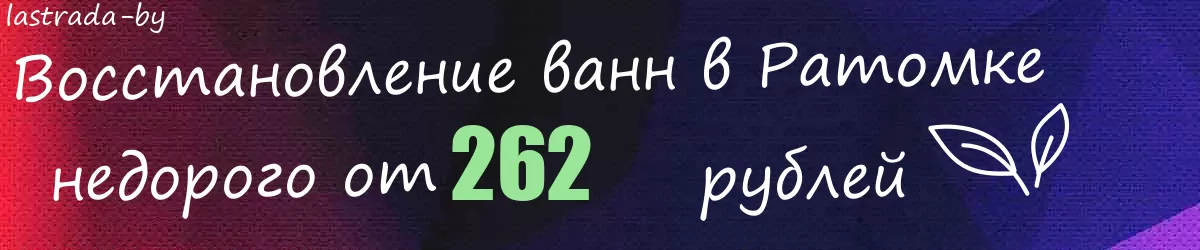 Восстановление ванн в Ратомке