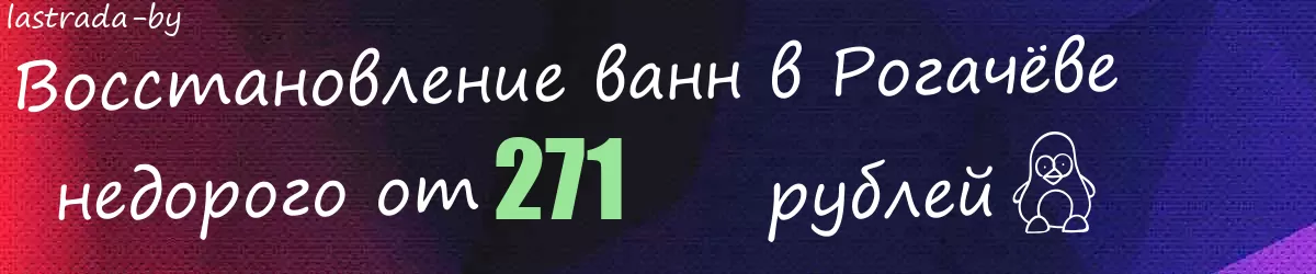Восстановление ванн в Рогачёве