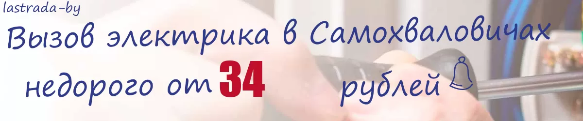 Электрик в Самохваловичах