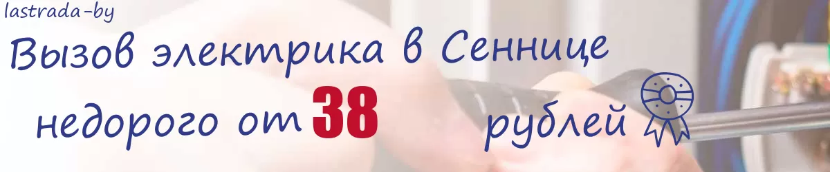 Электрик в Сеннице