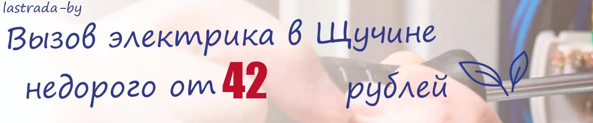Электрик в Щучине