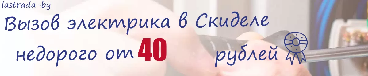 Электрик в Скиделе Электрик в Скиделе