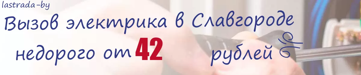 Электрик в Славгороде Электрик в Славгороде