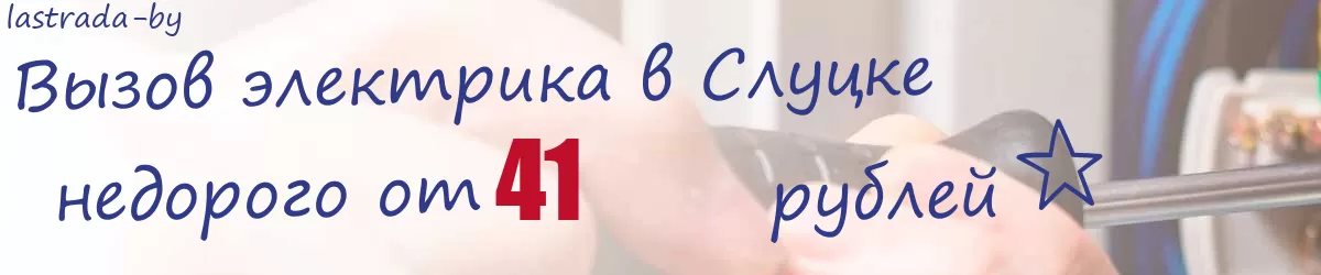 Электрик в Слуцке Электрик в Слуцке