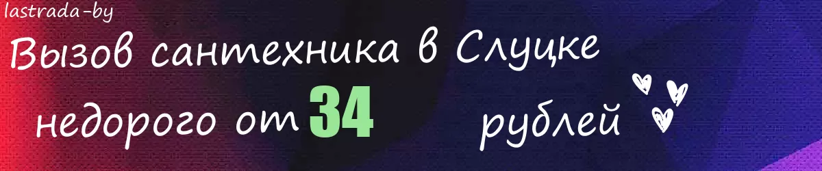 Сантехник в Слуцке