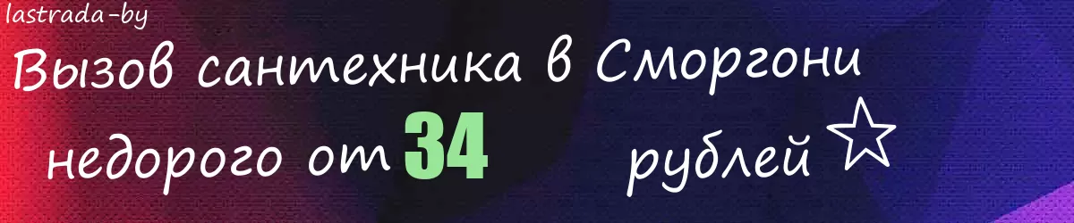 Сантехник в Сморгони