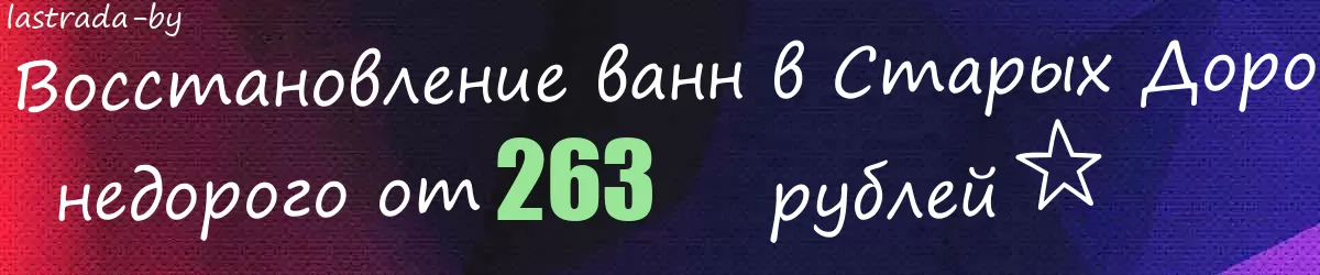 Восстановление ванн в Старых Дорогах